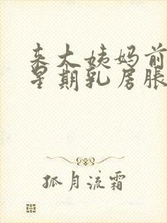 来大姨妈前一个星期乳房胀痛什么原因