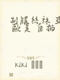 制服丝袜 亚洲 欧美 自拍