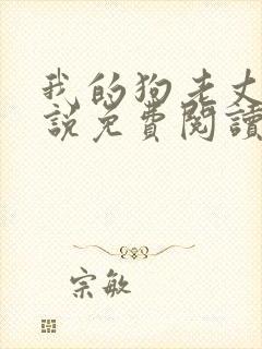 我的狗老丈夫小说免费阅读