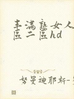丰满熟女人妻一区二区hd