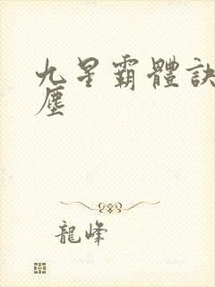九星霸体诀 龙尘封面