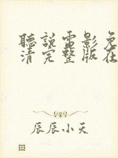 听说电影免费高清完整版在线观看