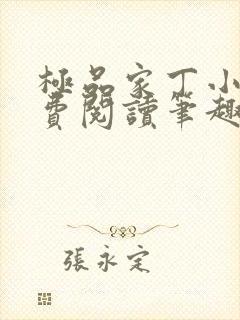 极品家丁小说免费阅读笔趣阁无弹窗