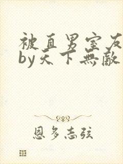 被直男室友宠坏by天下无敌封面