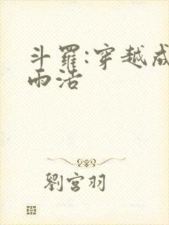 斗罗:穿越成霍雨浩