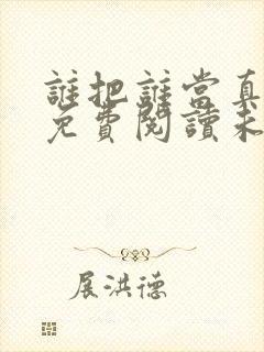 谁把谁当真全文免费阅读未删减