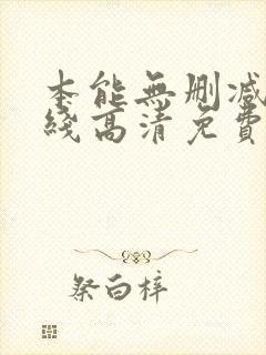 本能无删减版在线高清免费观看