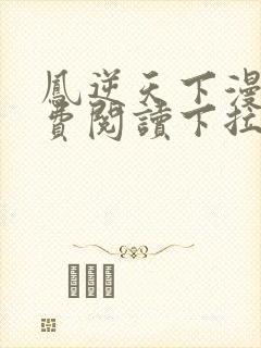 凤逆天下漫画免费阅读下拉式观看封面