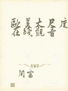 欧美大尺度影片在线观看