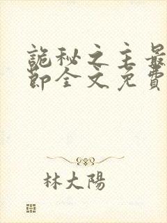 诡秘之主最新章节全文免费阅读封面