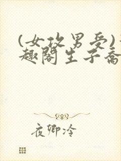 (女攻男受)笔趣阁生子乔昭