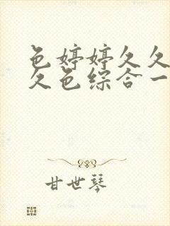 色婷婷久久综合久色综合一区二区