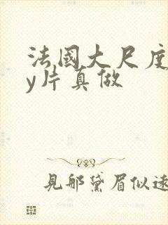 法国大尺度gay片真做封面