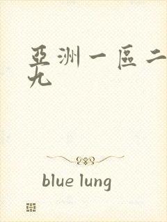 亚洲一区二区九九