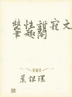 双性甜宠文生子笔趣阁