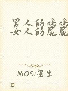 男人的鸡鸡插进女人的屁屁里