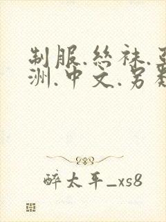 制服.丝袜.亚洲.中文.另类