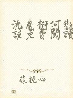 沈岁桁何欢的小说免费阅读最新章节