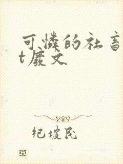 可怜的社畜txt废文