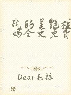 我的美艳校长妈妈全文免费阅读