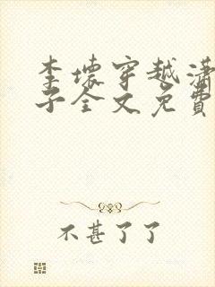 李坏穿越潇王世子全文免费阅读