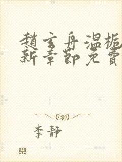 赵玄舟温栀妍最新章节免费阅读封面