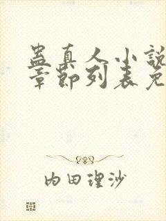 蛊真人小说最新章节列表免费