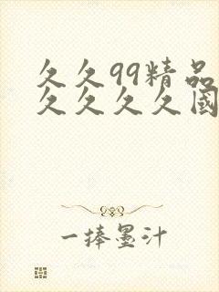 久久99精品久久久久久国产越南