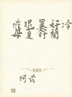 催眠暴奸冷艳美母夏舒兰封面