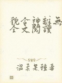 貌合神离无删减全文阅读