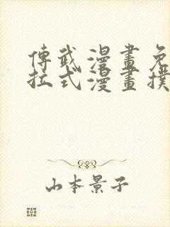 传武漫画免费下拉式漫画扑飞封面