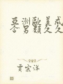 亚洲欧美成人综合另类久久久