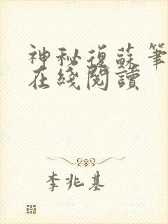 神秘复苏笔趣阁在线阅读