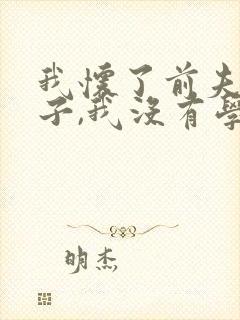 我怀了前夫的孩子,我没有学着总裁小说