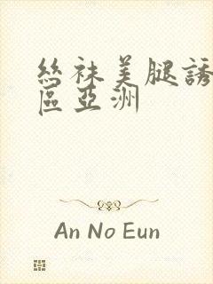 丝袜美腿诱惑一区亚洲