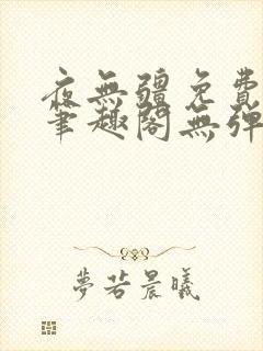 夜无疆免费阅读笔趣阁无弹窗