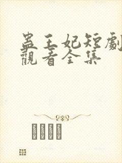 蛊王妃短剧免费观看全集封面