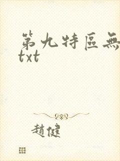 第九特区无删减txt