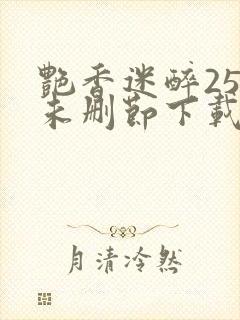 艳香迷醉254未删节下载