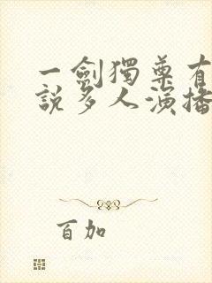 一剑独尊有声小说多人演播