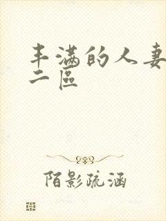 丰满的人妻一区二区