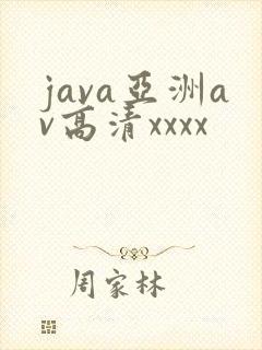 java亚洲av高清xxxx封面