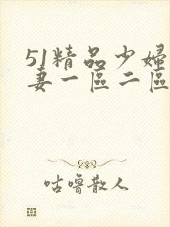 51精品少妇人妻一区二区