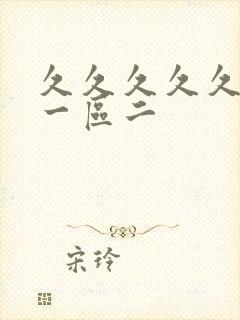 久久久久久人妻一区二封面