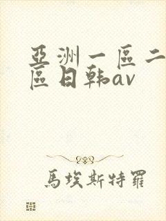 亚洲一区二区三区日韩av