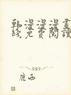 韩漫漫漫画网在线免费阅读封面