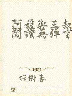 阿媛与三叔免费阅读无弹窗笔趣阁