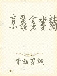 盲医金水林晓慧小说免费阅读