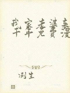 我家老婆来自一千年免费漫画下拉