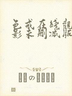 色戒在线观看电影未删减版